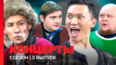 КОНЦЕРТЫ: 1 сезон | 3 выпуск @TNT_shows