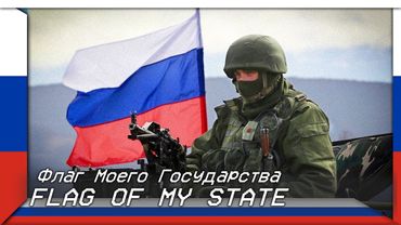 Flag Of My State | Флаг Моего Государства (Russian Patriotic Song)