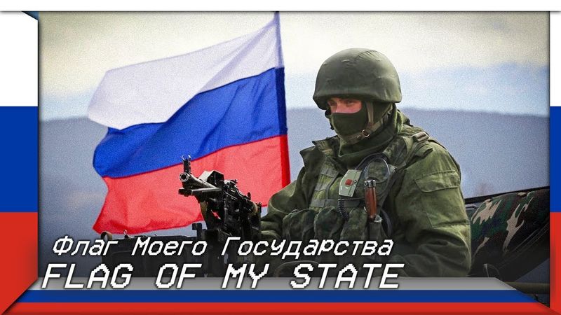 Flag Of My State | Флаг Моего Государства (Russian Patriotic Song)