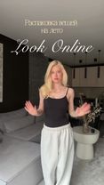 распаковка из @look.online 🫶🏻