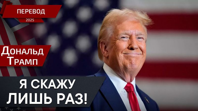 Дональд Трамп о будущем — перевод