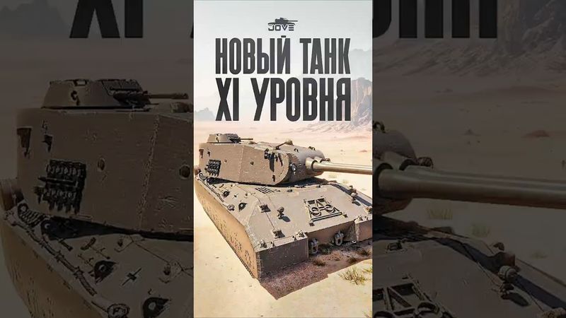 Слили фото Нового Танка 11 уровня за ЛБЗ 3.0 #миртанков #wot
