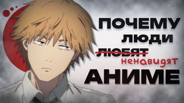 НЕНАВИСТЬ К "ЯПОНСКИМ МУЛЬТИКАМ" | ПОЧЕМУ ЛЮДИ НЕНАВИДЯТ АНИМЕ?