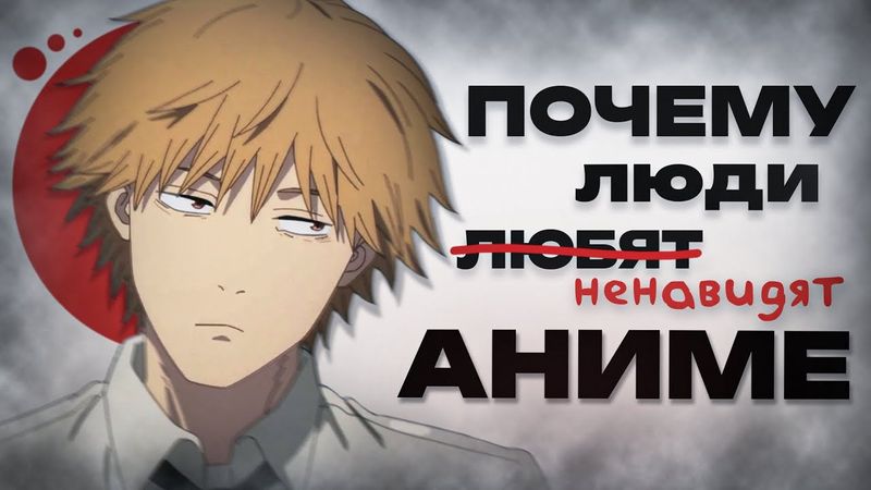 НЕНАВИСТЬ К "ЯПОНСКИМ МУЛЬТИКАМ" | ПОЧЕМУ ЛЮДИ НЕНАВИДЯТ АНИМЕ?