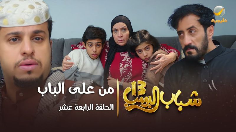 مسلسل شباب البومب 13 - الحلقة الرابعة عشر " من على الباب " 4K