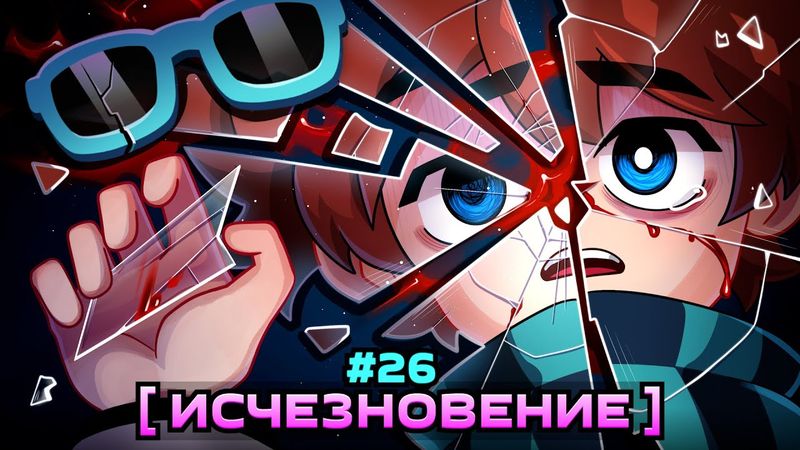 Lp. Мастерская [47] • #26 КОНЕЦ ЖИВЫХ [Что такое Исчезновение...] • Майнкрафт