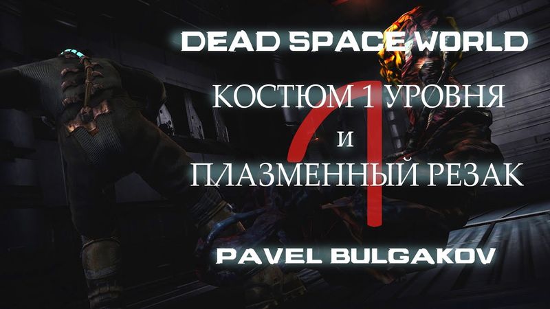 Прохождение DEAD SPACE [2008]. Только Первый костюм и Резак! ЧАСТЬ 3.
