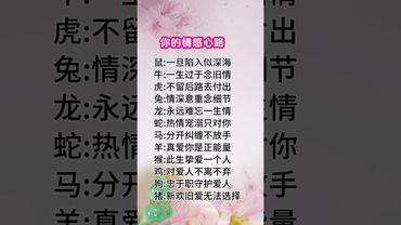 十二生肖的情感心路！ #國學文化 #國學智慧 #易學智慧 #每日分享 #正能量 #生肖 #十二生肖 #情感 #生肖運勢 #感性