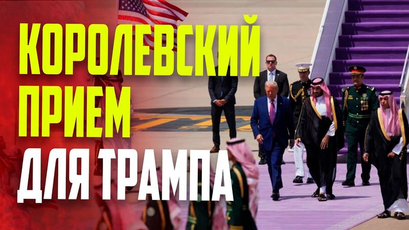 Трамп прибыл в Саудовскую Аравию в рамках турне по Ближнему Востоку