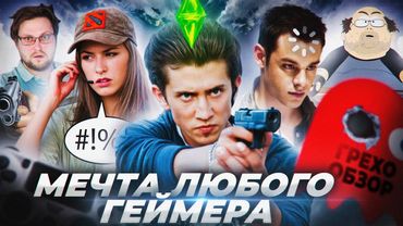 Грехо Обзор На игре