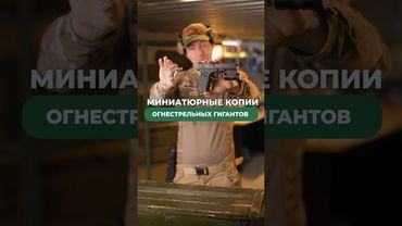 МИНИАТЮРНЫЕ КОПИИ ОГНЕСТРЕЛЬНЫХ ГИГАНТОВ 🔥