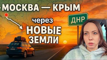 Дорога Москва - Крым через НОВЫЕ ТЕРРИТОРИИ. Стоит ехать?