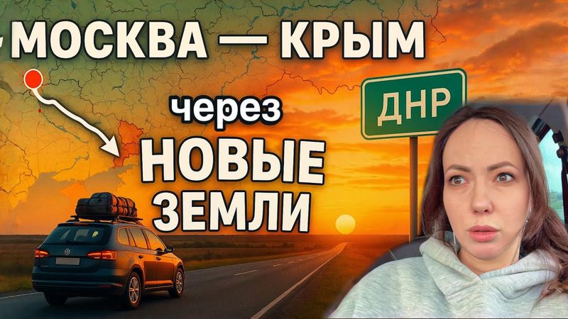 Дорога Москва - Крым через НОВЫЕ ТЕРРИТОРИИ. Стоит ехать?