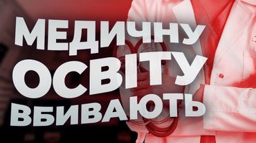 МОЗ руйнує медицину