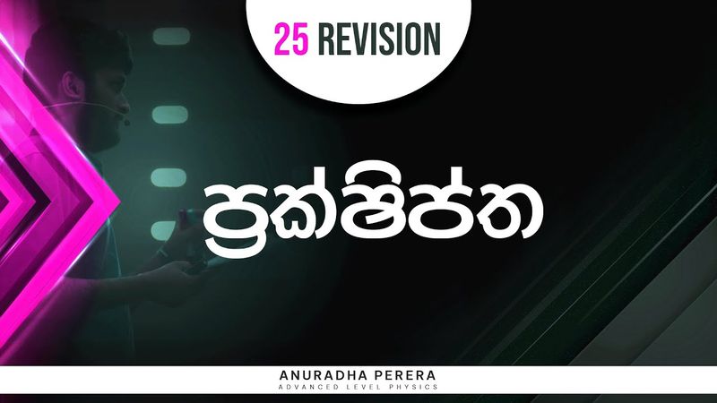 ප්‍රක්ෂිප්ත 2025 RAPID REVISION 30-05-2025