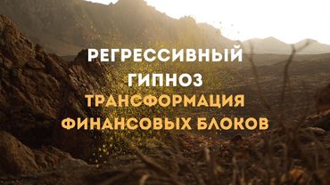 Трансформация финансовых блоков - Сеанс регрессивного гипноза 🧘🏻‍♂️