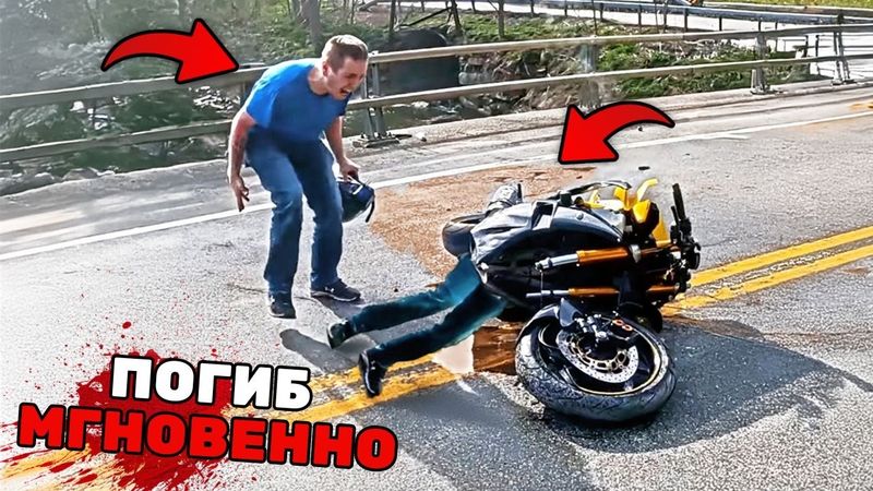 5 Самых УЖАСАЮЩИХ Смертей в Мотоциклетных Авариях Всех Времен... (Часть 3)