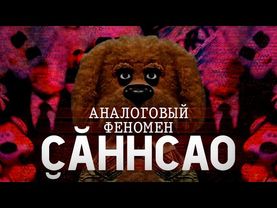 АНАЛОГОВЫЙ ФЕНОМЕН ʗ̬ĂHHCAO | РОССИЙСКИЙ АНАЛОГОВЫЙ ХОРРОР