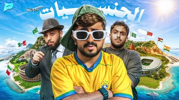 عشنا يوم كامل بجنسيات مختلفة | الترند البرازيلي 🇧🇷🤙