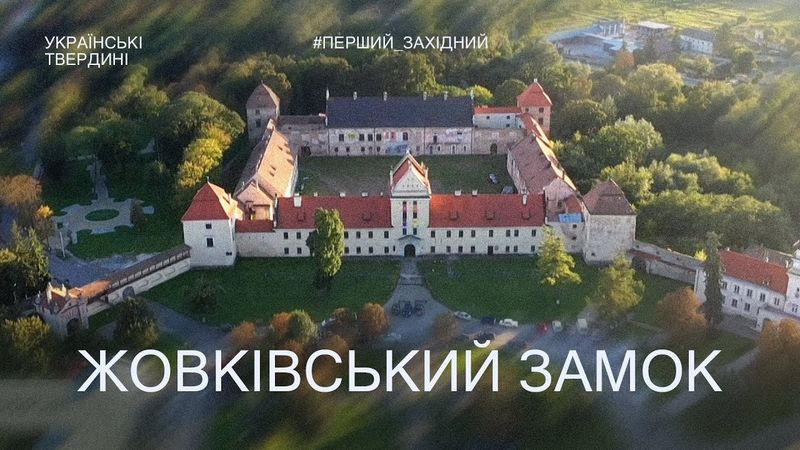 Жовківський замок — перлина культурної спадщини | Українські твердині