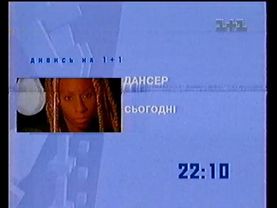 1+1, 2002 рік. Анонс фільму - ДАНСЕР (2000)