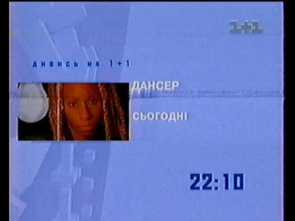 1+1, 2002 рік. Анонс фільму - ДАНСЕР (2000)