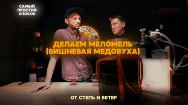 Рецепт меломеля (медовухи) с вишней / Самый простой способ / Рецепт от Степь и Ветер и Yorwickbrew