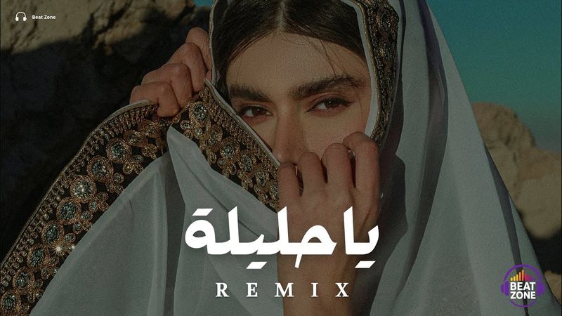 ياحليلة × احمد سعد (ريمكس) | اقوى ريمكس اغاني عربية جديدة (Music Video)