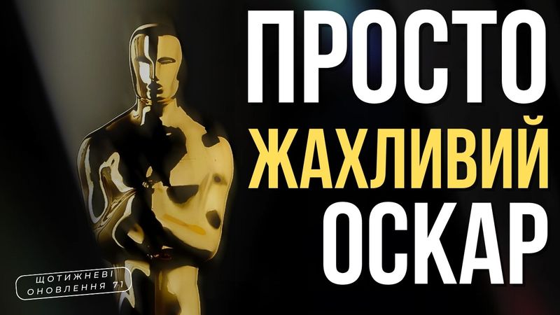 ОСКАР 2025 | ШРЕК 5 | Новий ДЖЕЙМС БОНД | ЩО 71 ТВОЄ КІНО плюс