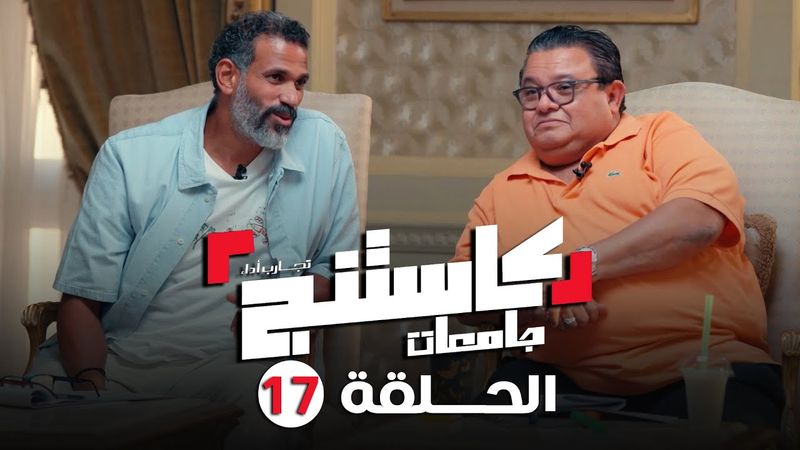كاستنج 2 | الحلقة السابعة عشر من الموسم الثاني | الحلقة الكاملة | Casting 2