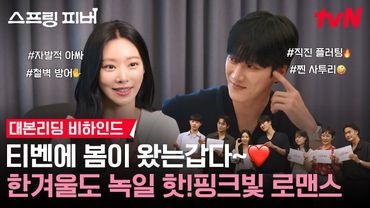 [메이킹] "봄이 좋아질랑가~🌸" 안보현X이주빈, 겨울도 녹일 🩷핫!핑크빛 로맨스🩷 대본 리딩 현장✨ #스프링피버 EP.0