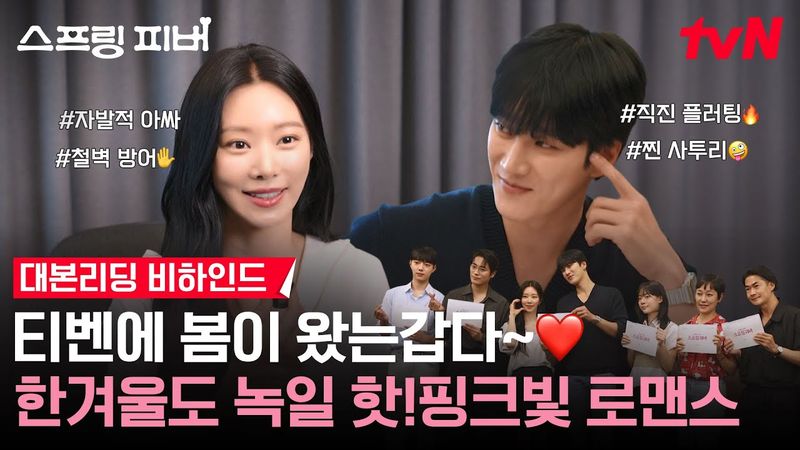 [메이킹] "봄이 좋아질랑가~🌸" 안보현X이주빈, 겨울도 녹일 🩷핫!핑크빛 로맨스🩷 대본 리딩 현장✨ #스프링피버 EP.0