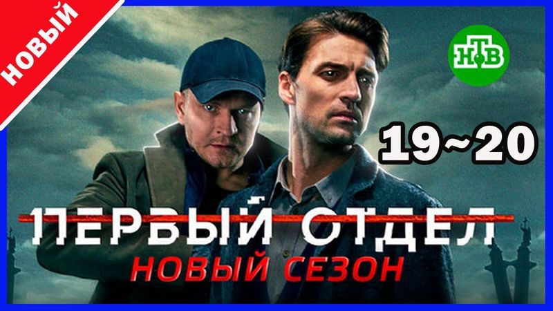 Первый отдел 2 – Серии 19–20 | Лучший криминальный сериал года
