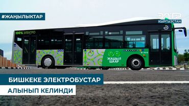 БИШКЕКЕ ЭЛЕКТРОБУСТАР АЛЫНЫП КЕЛИНДИ
