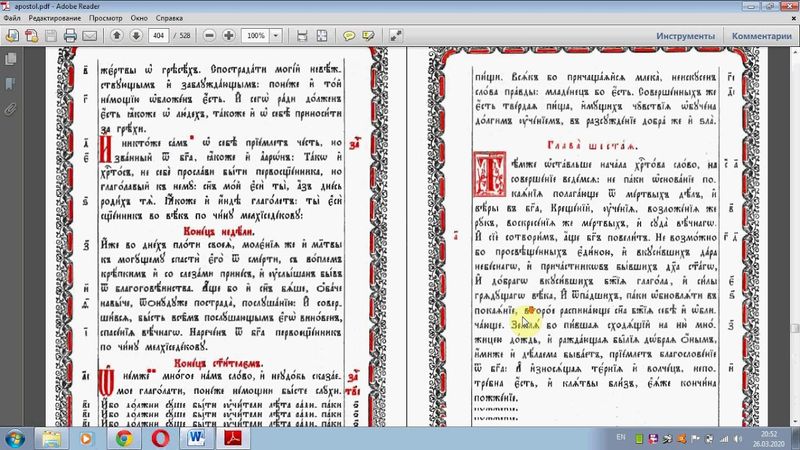 Богослужебный Апостол. Практический урок