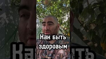 Как быть здоровым #арсенмаркарян #личность #мышление #бизнес #интервью #развитие #здоровье #база