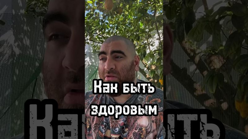 Как быть здоровым #арсенмаркарян #личность #мышление #бизнес #интервью #развитие #здоровье #база