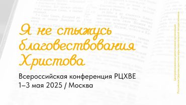 Служение конференции #РЦХВЕ2025 | 3 мая, 10:00