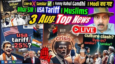 News । Live-in❌  Sanskar ✅ । Funny Rahul Gandhi । बच गए Modi । Bihar SIR । USA Tariff ।