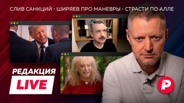 Прямой эфир «Редакции»: санкции Трампа, Ширяев про маневры, обсуждения Пугачевой