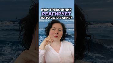 Как тревожно реагирует на расставание? #надеждасемененко #психология #психолог #расставание ￼
