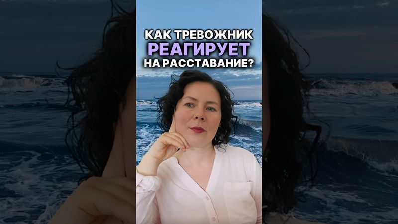 Как тревожно реагирует на расставание? #надеждасемененко #психология #психолог #расставание ￼