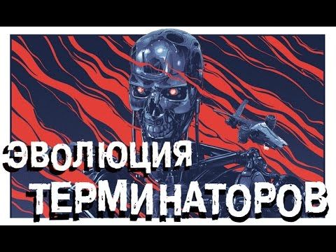 Киборги, Т-3000, Т-5000 | Эволюция терминаторов