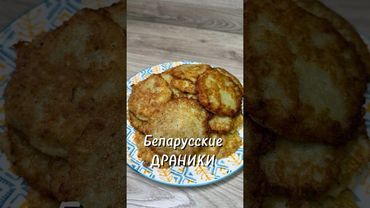 Драники #драникикартофельные #рецепт #юля
