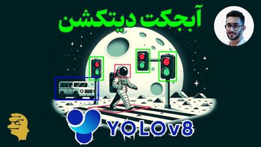 با فقط ۵ خط کد با YOLO8  اشیا رو با دقت و سریع تشخیص بده😮