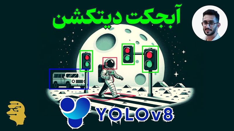 با فقط ۵ خط کد با YOLO8  اشیا رو با دقت و سریع تشخیص بده😮