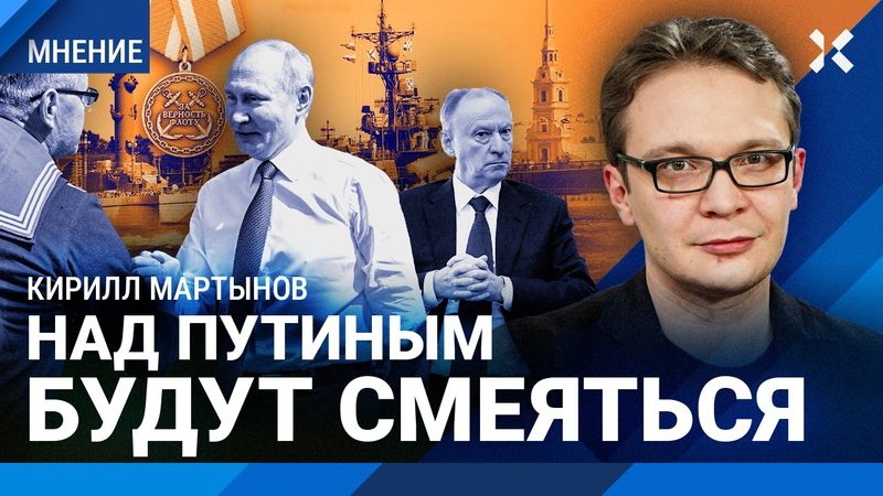 МАРТЫНОВ: Путин вышел к народу. Россия замерла в ожидании. Декорации для диктатора