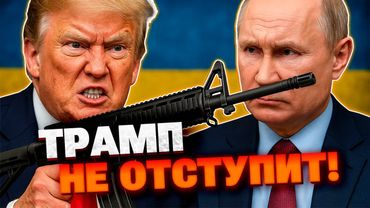 Провал переговоров — не повод для Трампа остановить поставки вооружения Украине