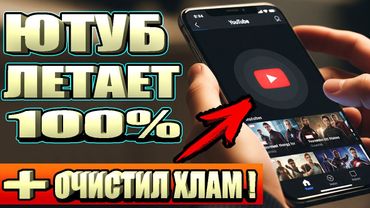 Без VPN 100% ФИКС YouTube 4К + ОЧИСТКА ПАМЯТИ на Android Телефоне!