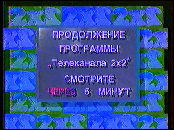 2х2 News (1993)